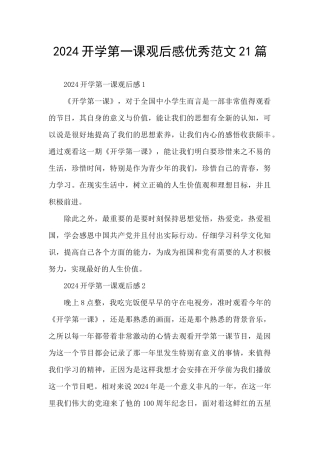 2024开学第一课观后感优秀范文21篇