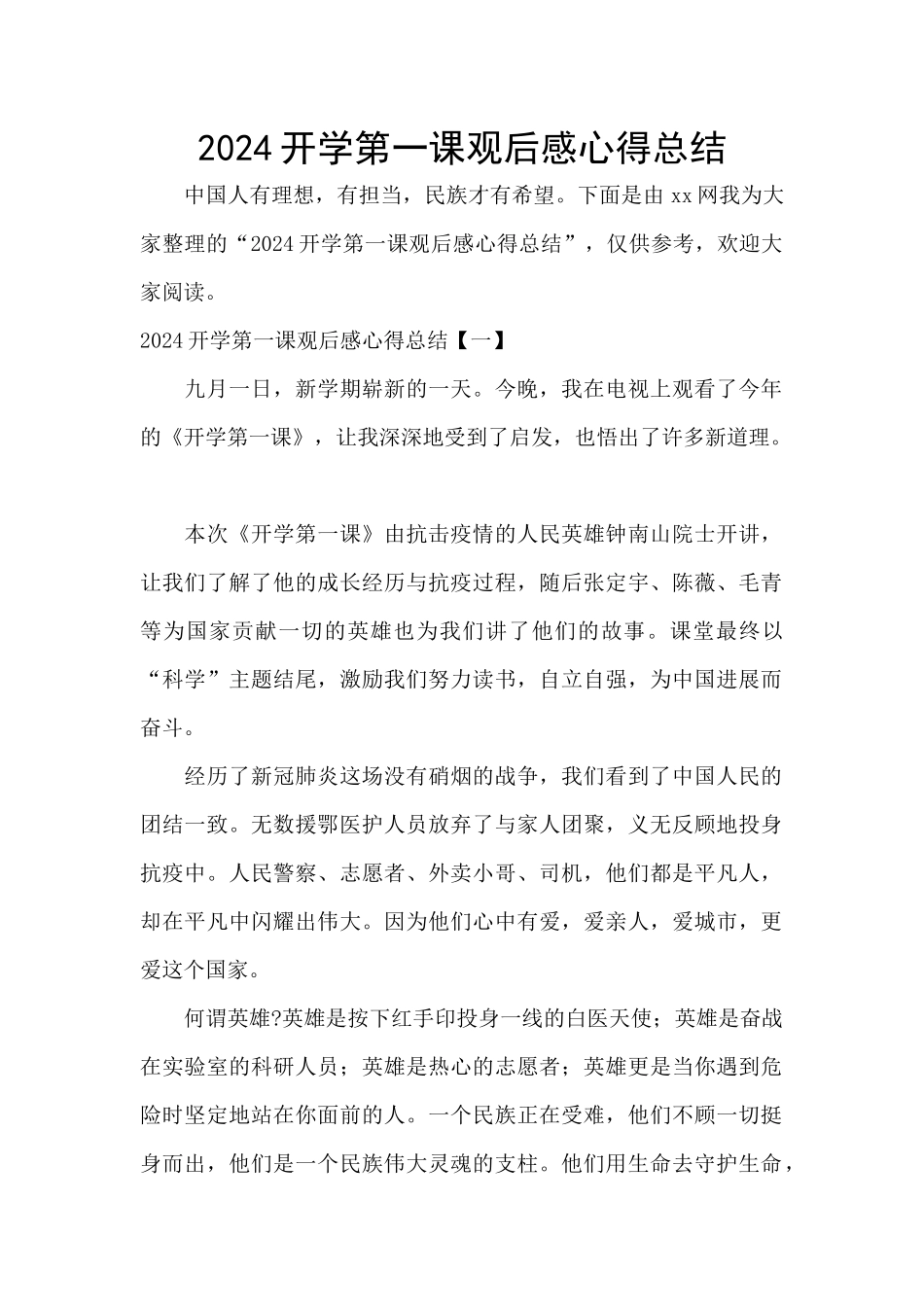 2024开学第一课观后感心得总结_第1页
