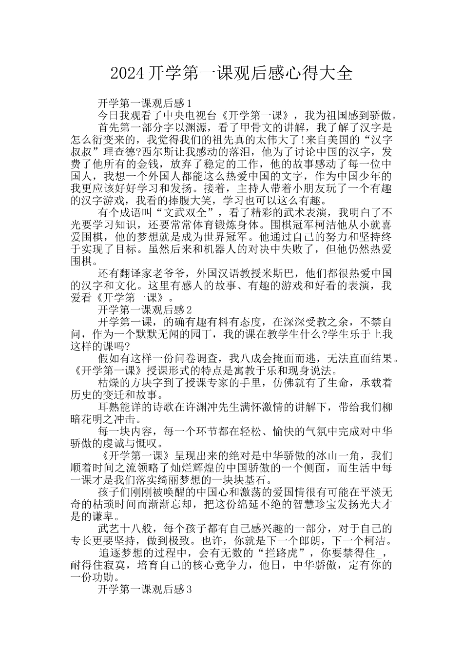 2024开学第一课观后感心得大全_第1页