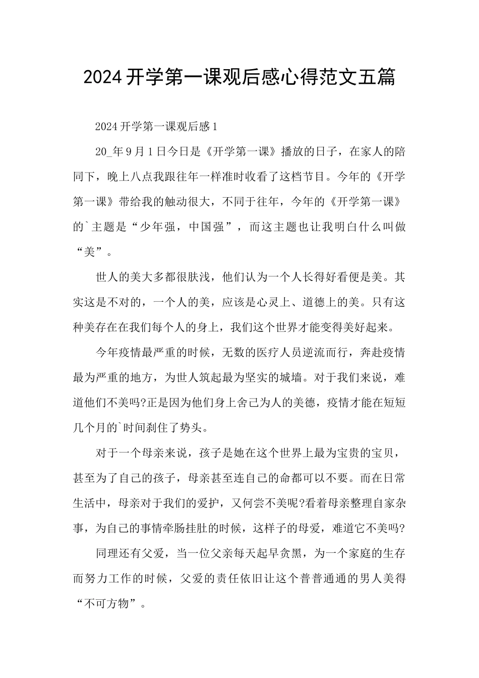 2024开学第一课观后感心得范文五篇_第1页