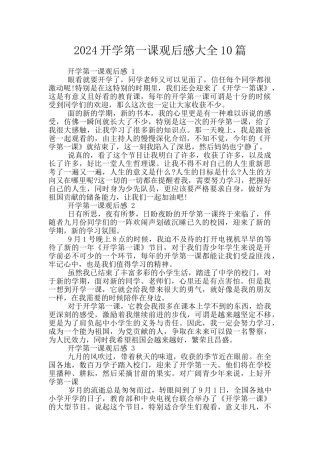 2024开学第一课观后感大全10篇