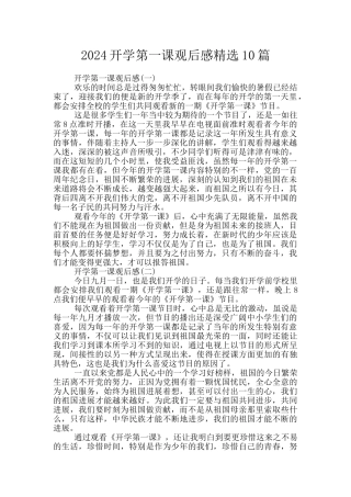 2024开学第一课观后感精选10篇