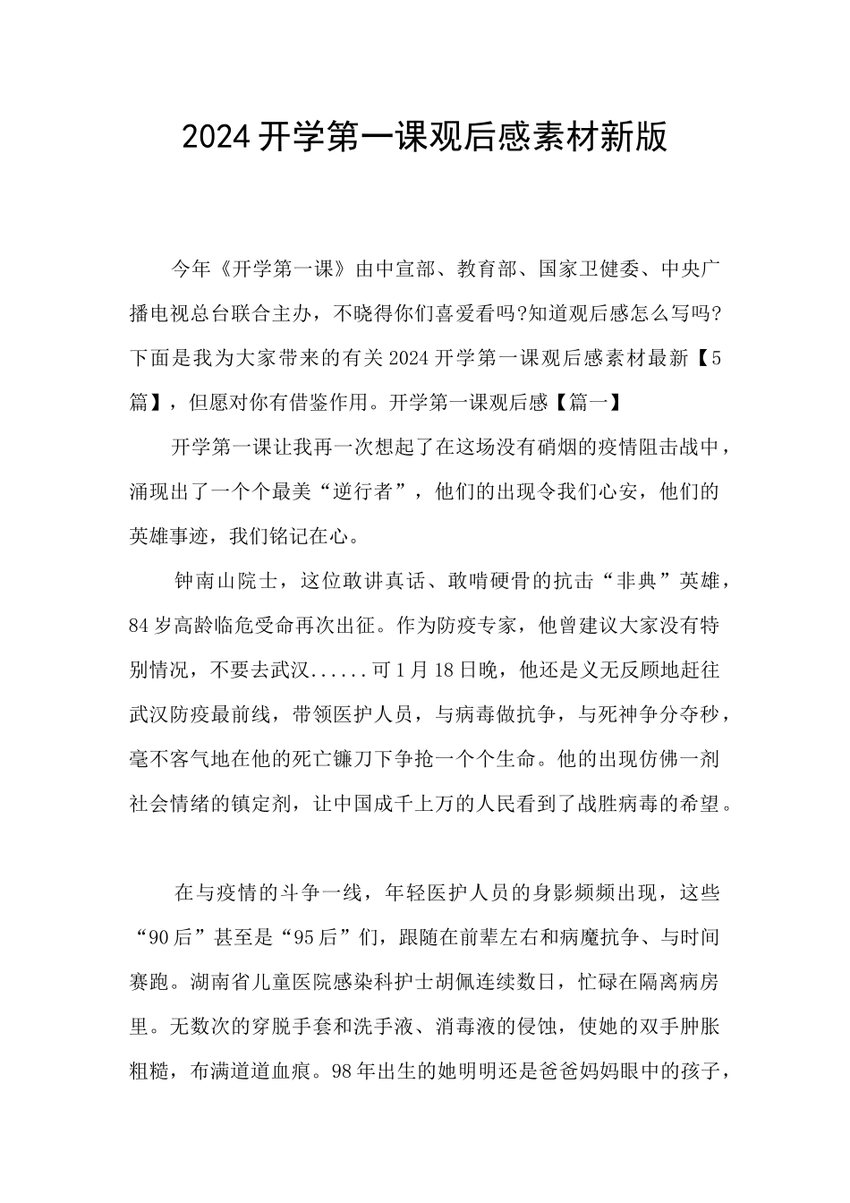 2024开学第一课观后感素材新版_第1页