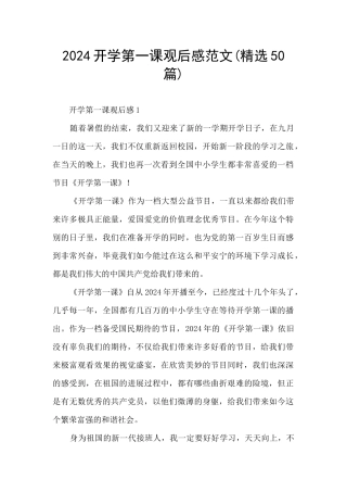2024开学第一课观后感范文