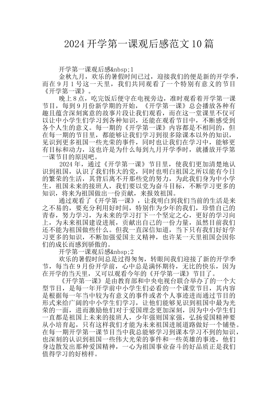 2024开学第一课观后感范文10篇_第1页
