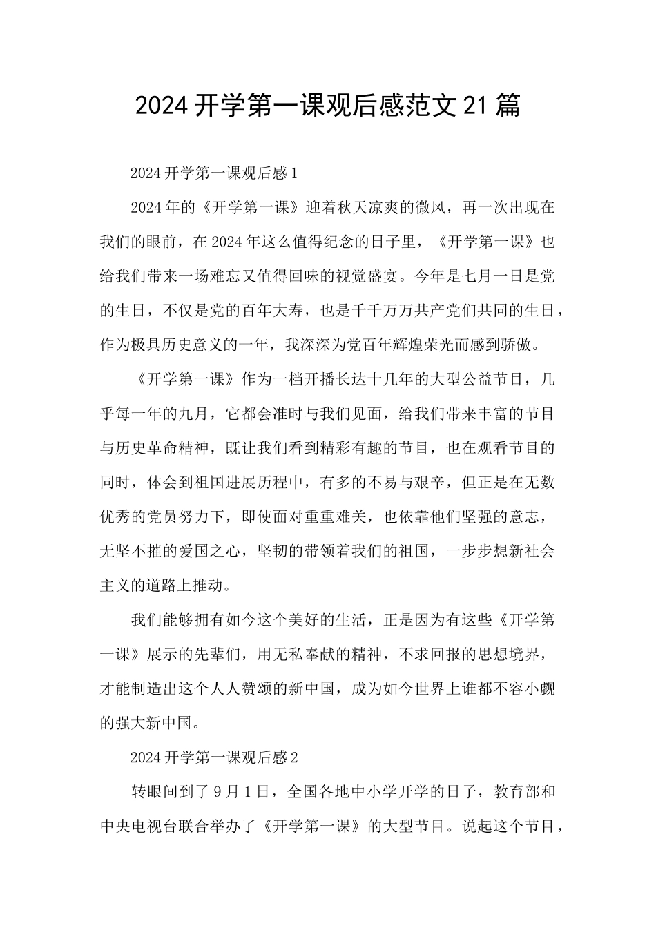 2024开学第一课观后感范文21篇_第1页