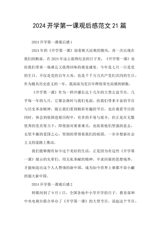 2024开学第一课观后感范文21篇