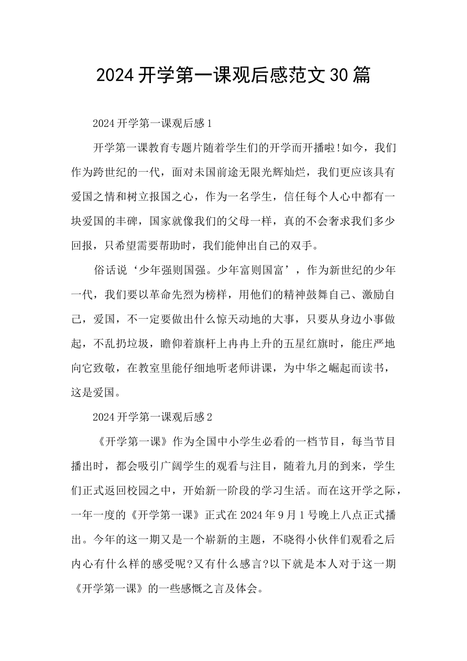 2024开学第一课观后感范文30篇_第1页