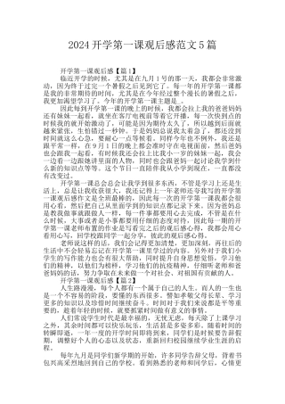 2024开学第一课观后感范文5篇
