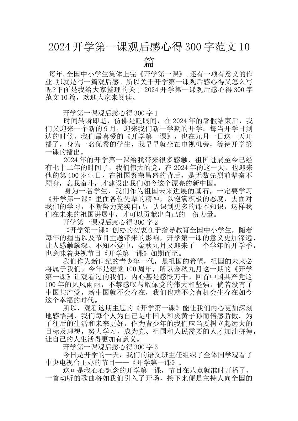 2024开学第一课观后感心得300字范文10篇_第1页