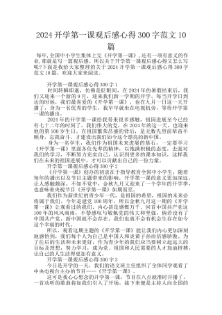 2024开学第一课观后感心得300字范文10篇