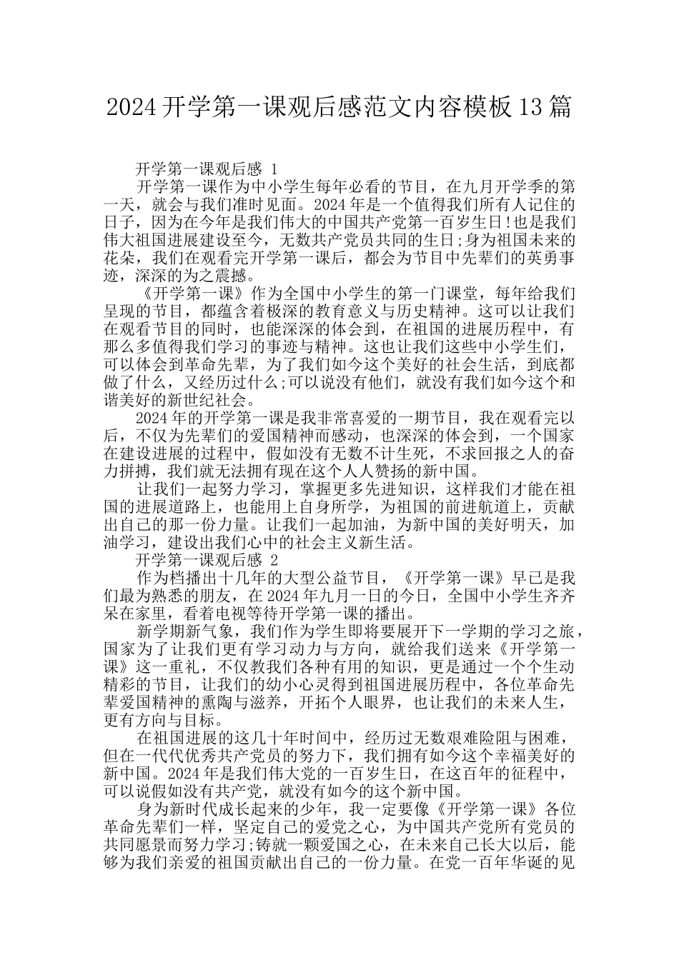 2024开学第一课观后感范文内容模板13篇_第1页