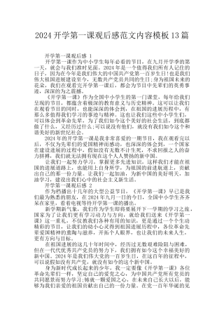 2024开学第一课观后感范文内容模板13篇