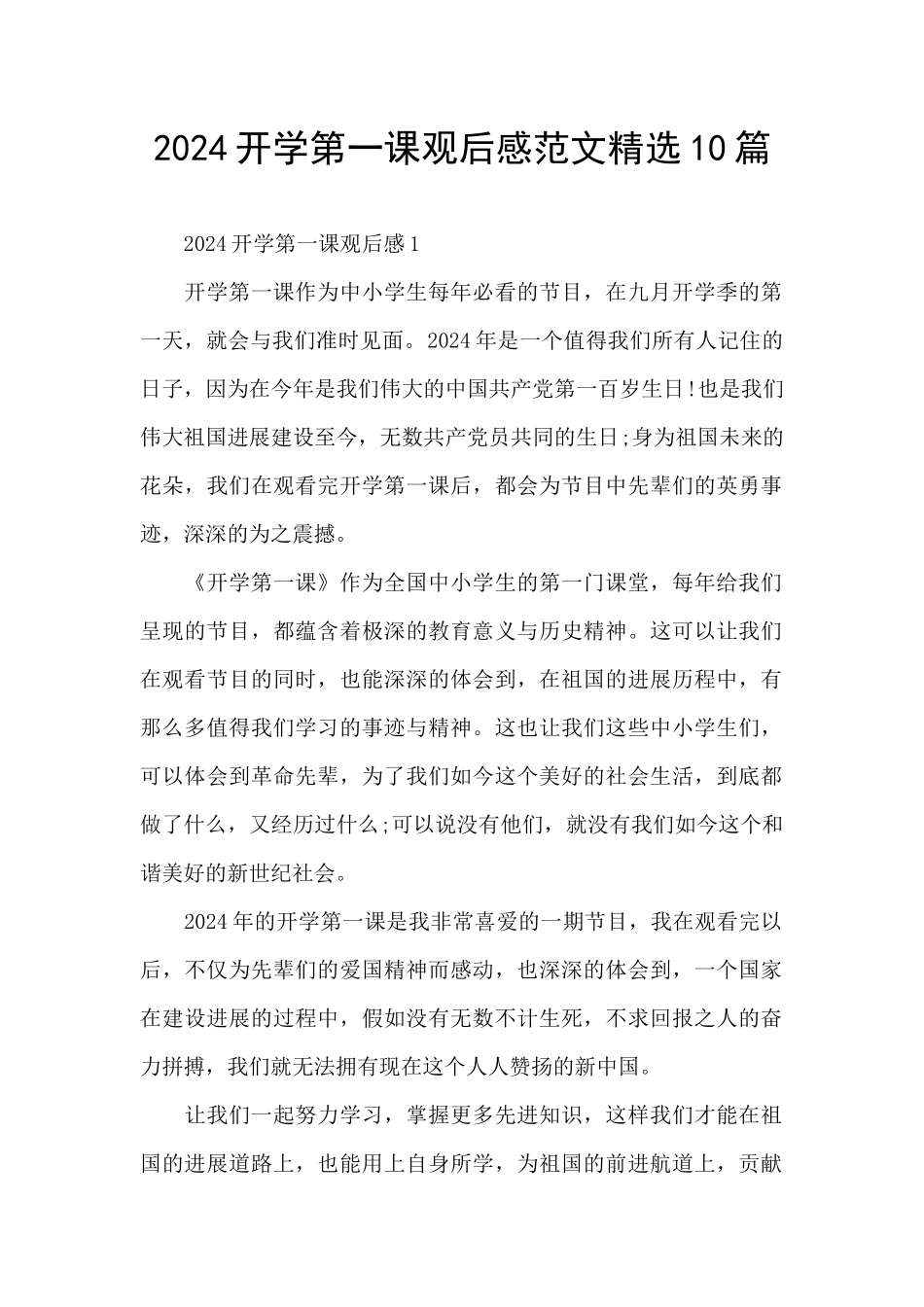 2024开学第一课观后感范文精选10篇_第1页