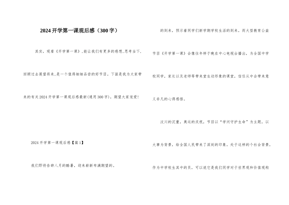 2024开学第一课观后感（300字）_第1页