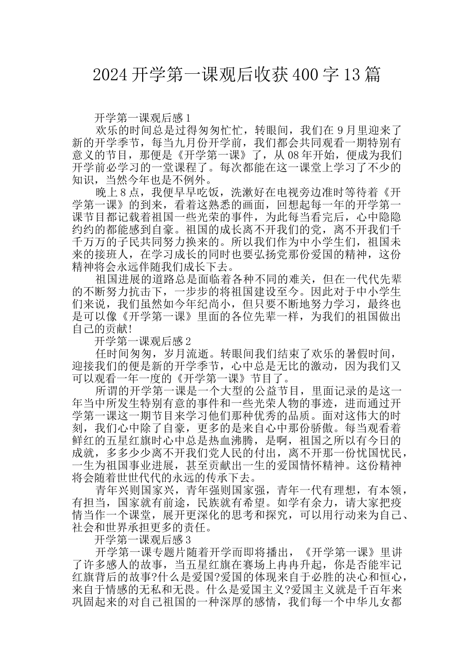 2024开学第一课观后收获400字13篇_第1页