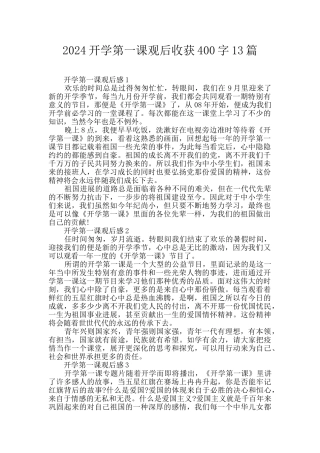 2024开学第一课观后收获400字13篇