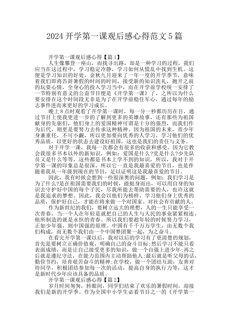 2024开学第一课观后感心得范文5篇_第1页