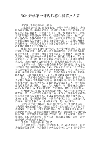 2024开学第一课观后感心得范文5篇