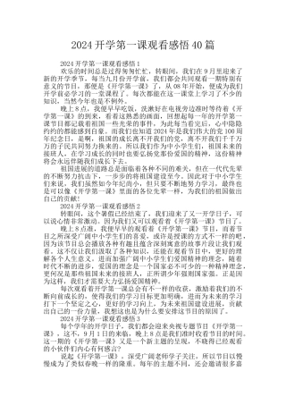2024开学第一课观看感悟40篇