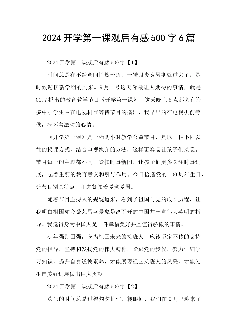 2024开学第一课观后有感500字6篇_第1页