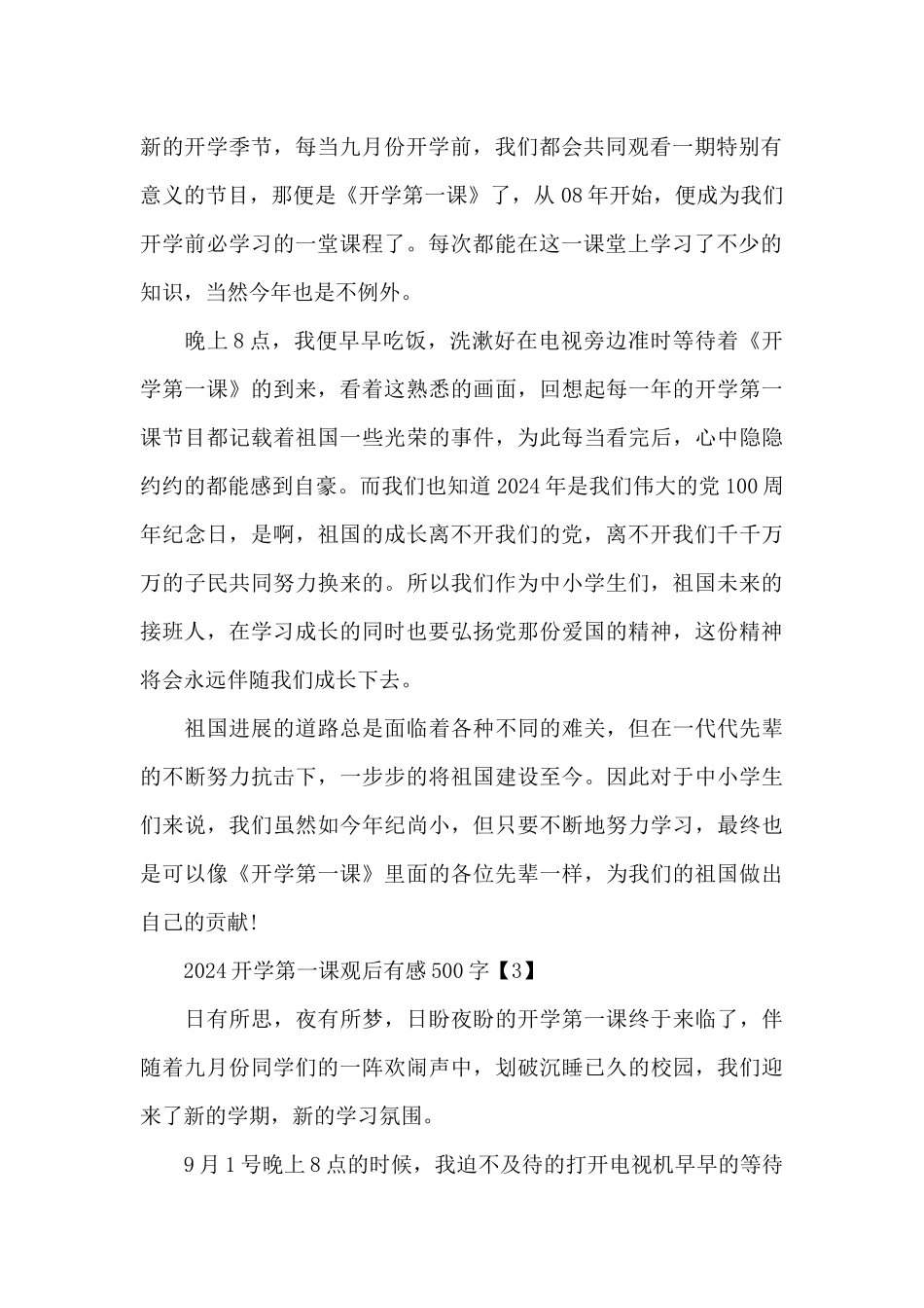 2024开学第一课观后有感500字6篇_第2页