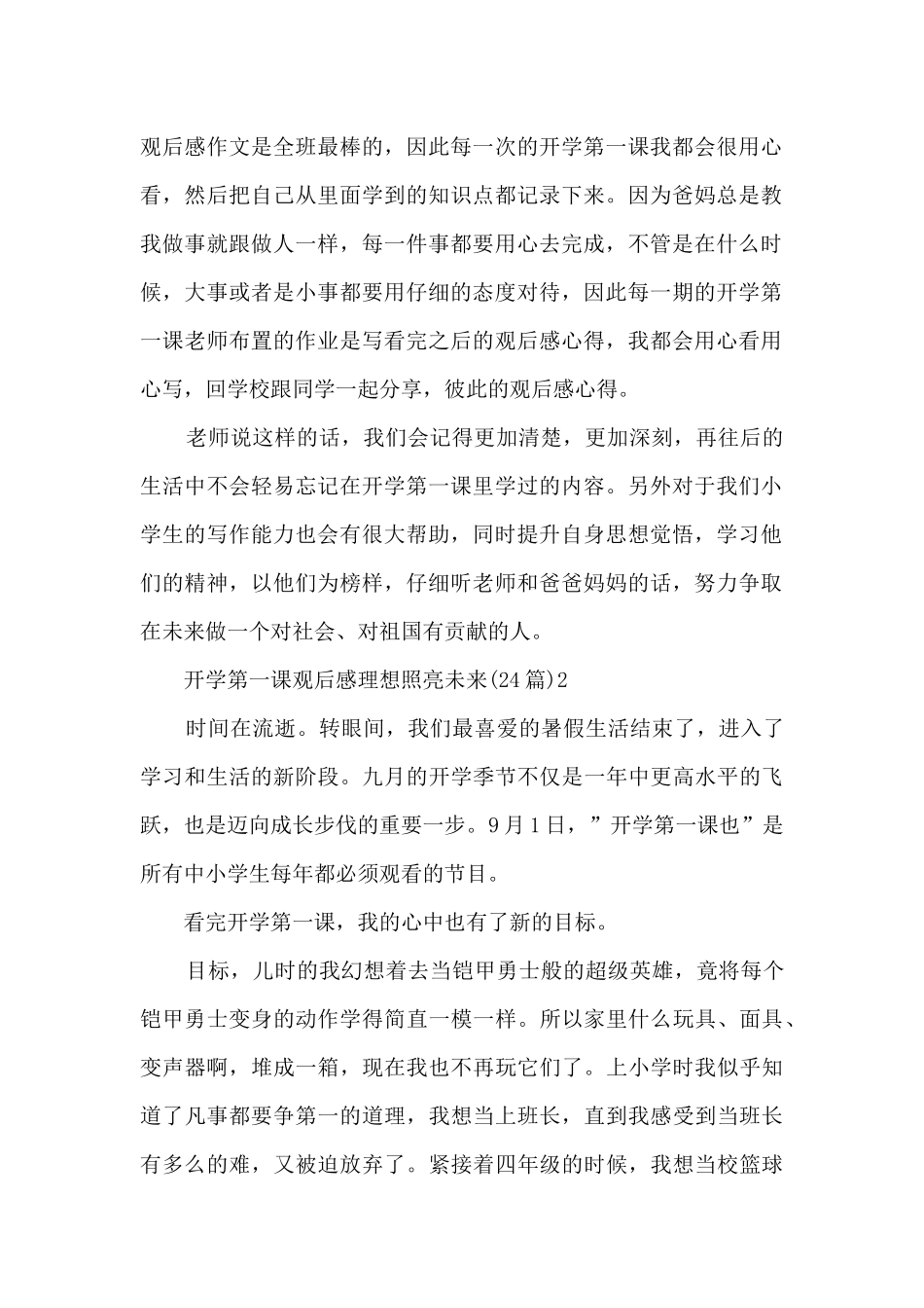 2024开学第一课观后感理想照亮未来_第2页