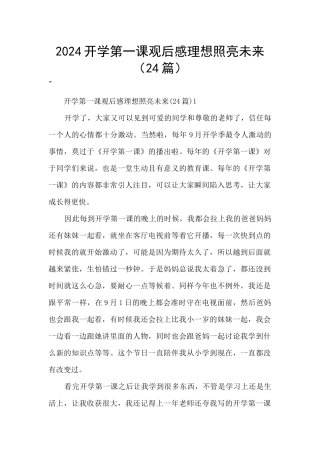 2024开学第一课观后感理想照亮未来