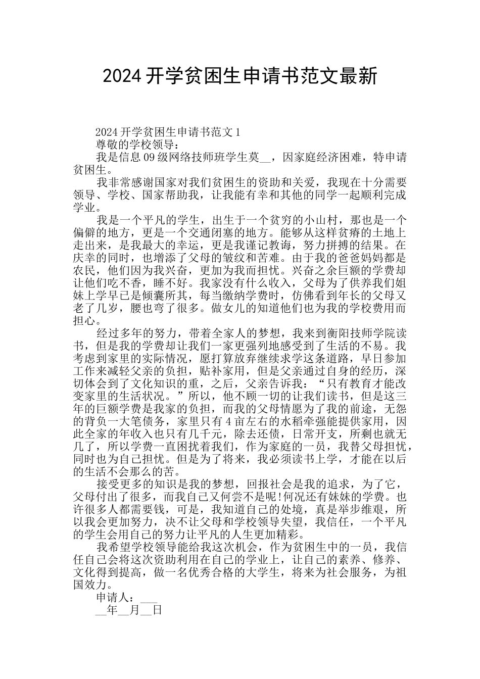 2024开学贫困生申请书范文最新_第1页
