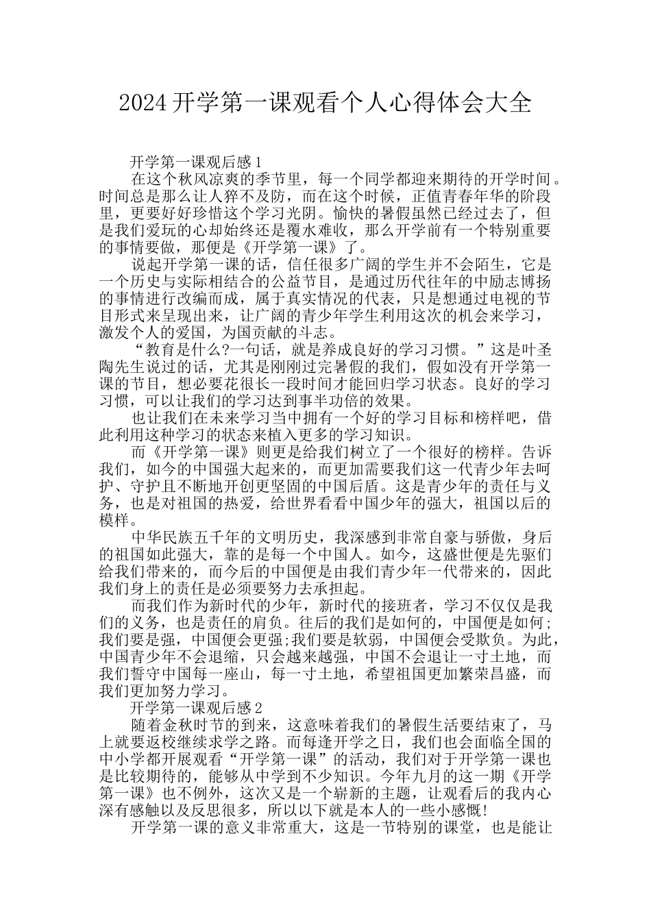 2024开学第一课观看个人心得体会大全_第1页