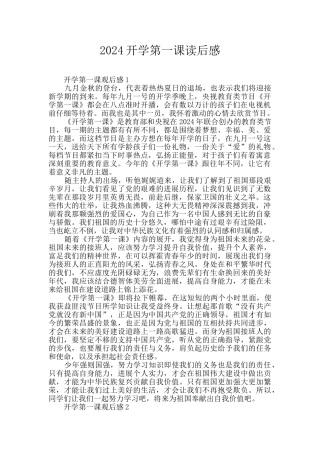 2024开学第一课读后感