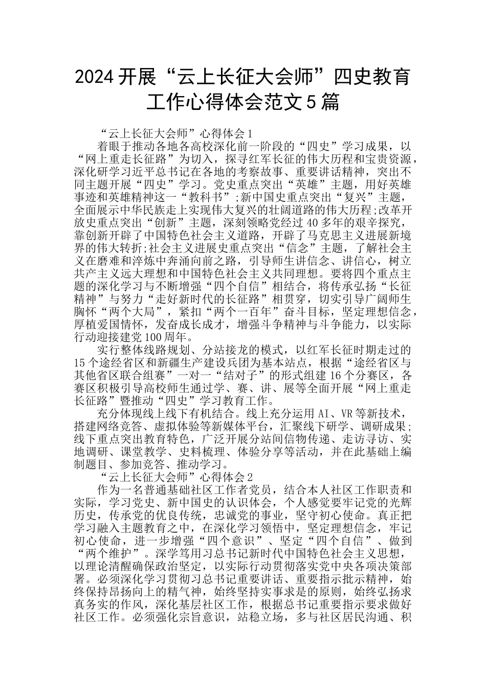 2024开展“云上长征大会师”四史教育工作心得体会范文5篇_第1页