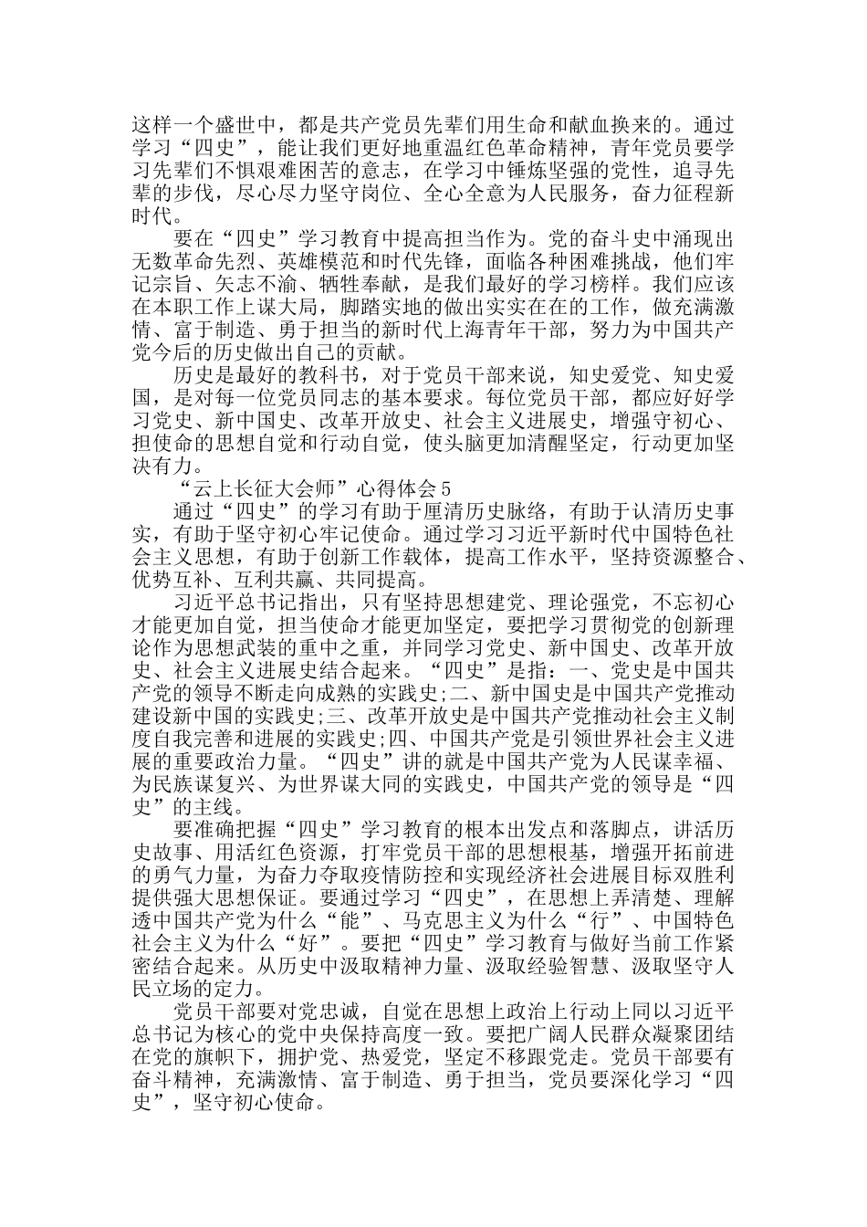 2024开展“云上长征大会师”四史教育工作心得体会范文5篇_第3页