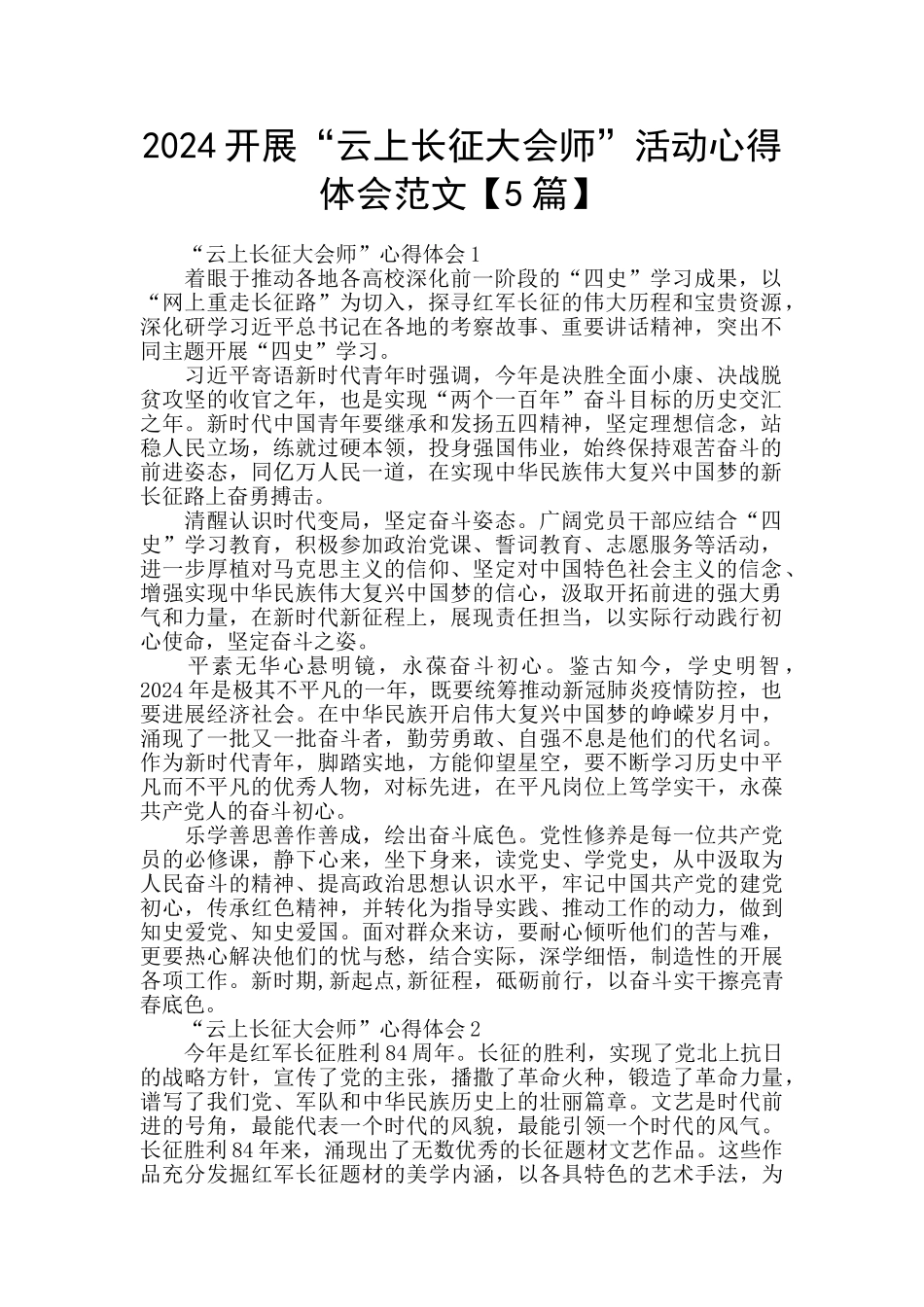 2024开展“云上长征大会师”活动心得体会范文_第1页