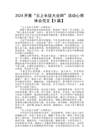 2024开展“云上长征大会师”活动心得体会范文