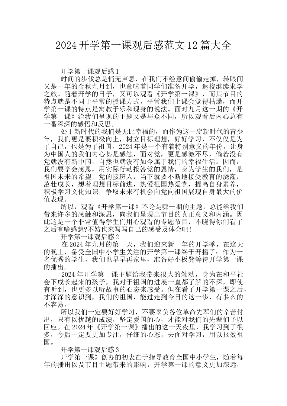 2024开学第一课观后感范文12篇大全_第1页