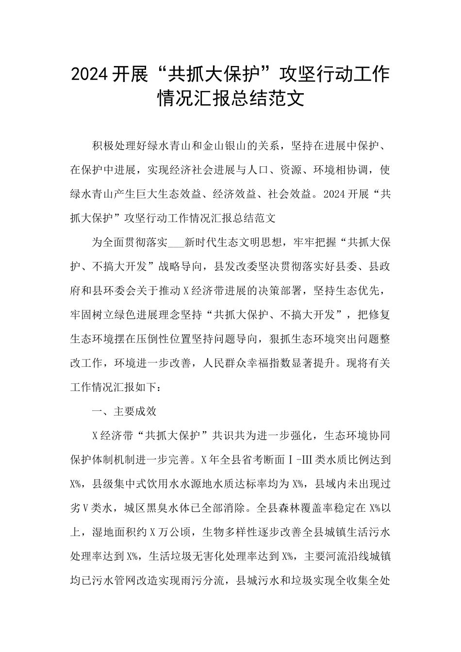 2024开展“共抓大保护”攻坚行动工作情况汇报总结范文_第1页
