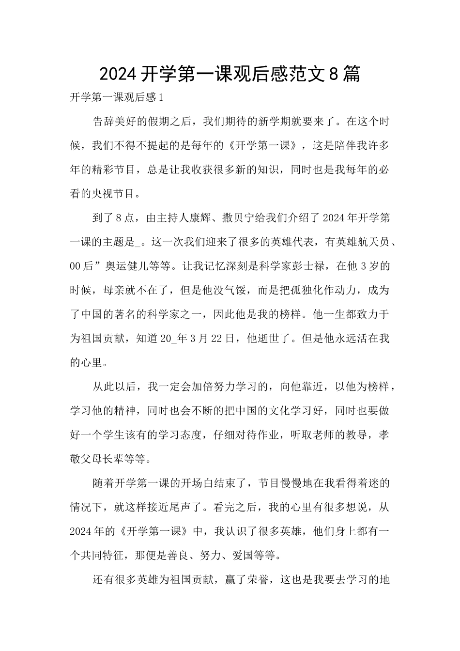 2024开学第一课观后感范文8篇_第1页