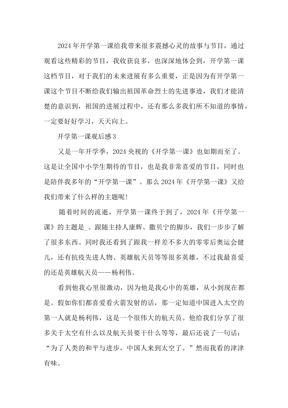 2024开学第一课观后感范文8篇_第3页