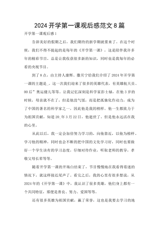 2024开学第一课观后感范文8篇