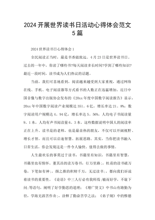 2024开展世界读书日活动心得体会范文5篇