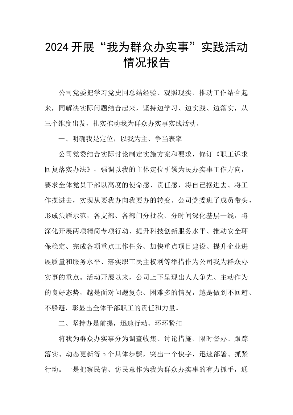 2024开展“我为群众办实事”实践活动情况报告_第1页