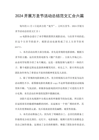 2024开展万圣节活动总结范文汇集六篇