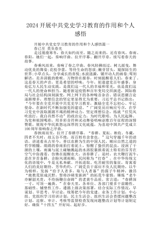 2024开展中共党史学习教育的作用和个人感悟