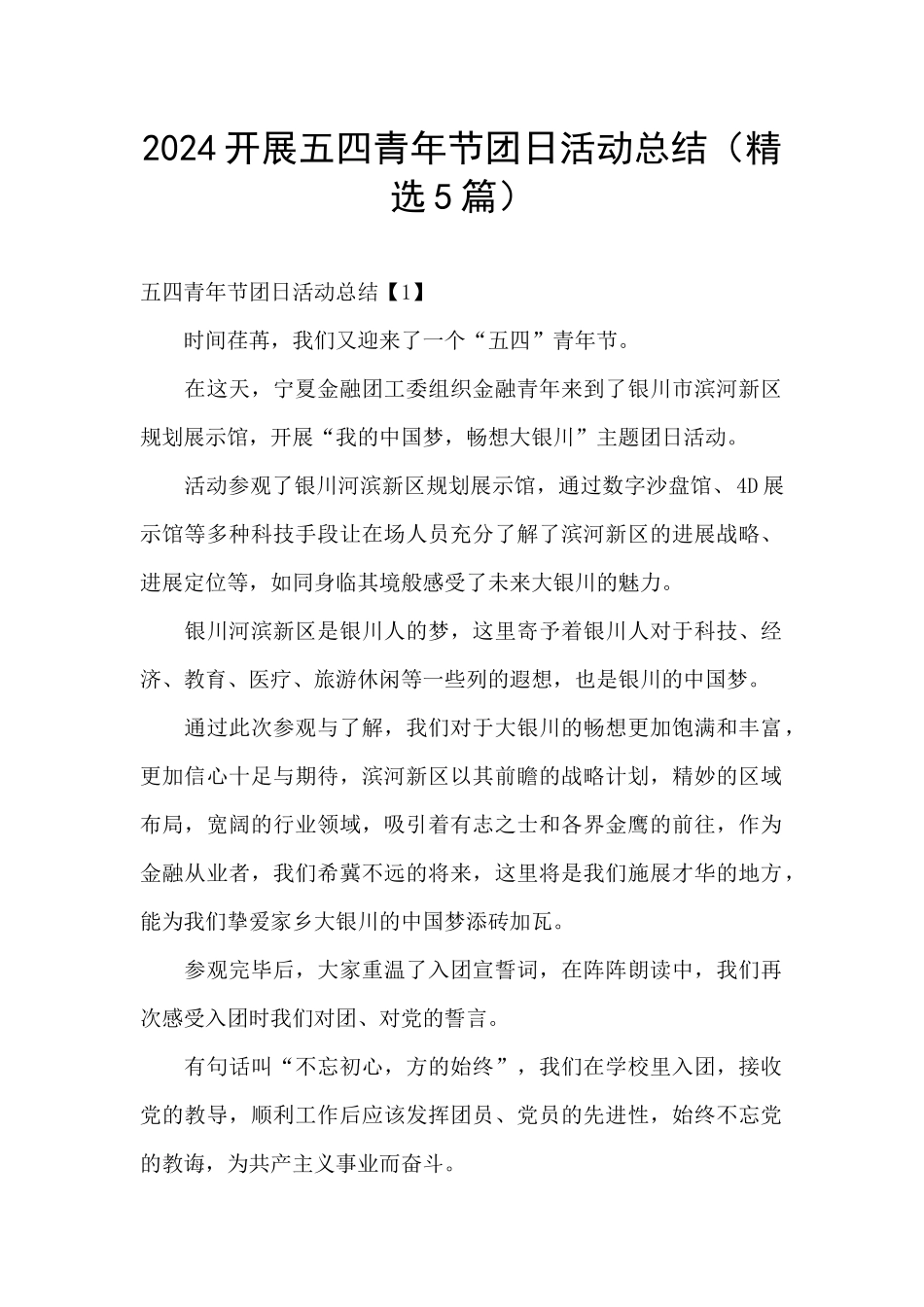 2024开展五四青年节团日活动总结_第1页