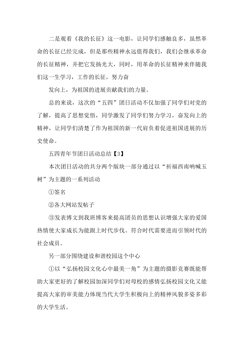 2024开展五四青年节团日活动总结_第3页