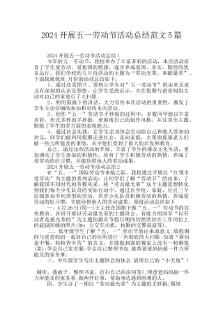 2024开展五一劳动节活动总结范文5篇