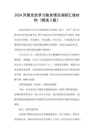 2024开展党史学习教育情况调研汇报材料