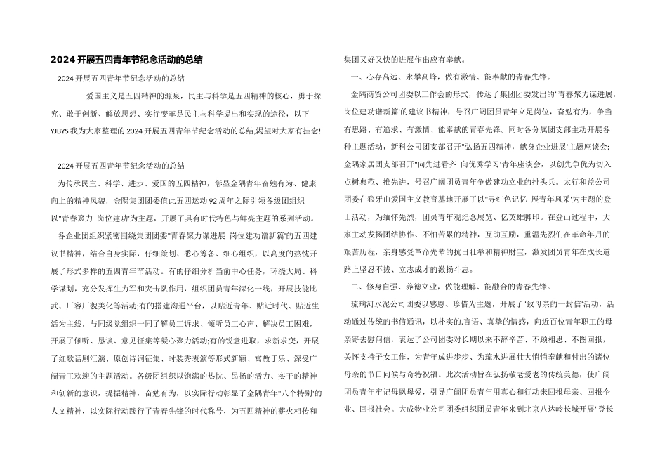 2024开展五四青年节纪念活动的总结_第1页
