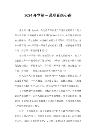 2024开学第一课观看感心得